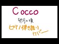 Cocco 「卯月の頃」 【ピアノ弾き語りカバー】