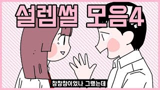 설레는 썰 모음집4탄♥ [모음집] 오늘의 영상툰
