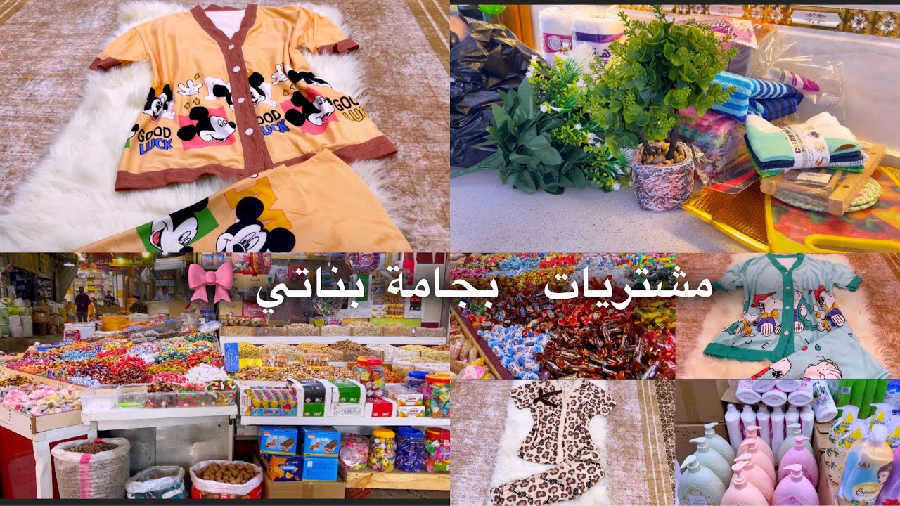 مشتريات ملابس بناتيه صيفيه باردة👗👚❄️ ومشتريات نواعم للمطبخ  و سوالف امهات  جوله بسيطه بالعشار🌹