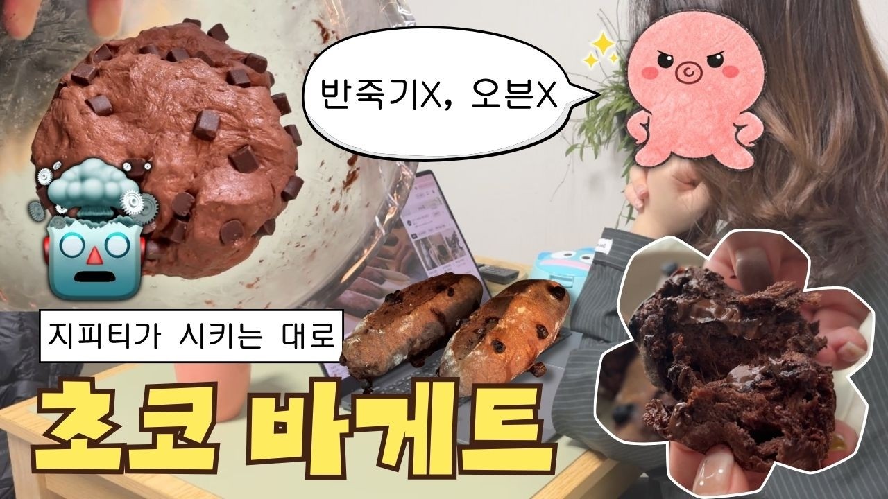 지피티만 믿고 초코바게트 만들기 | feat. 장비 없는 베린이, 과연 성공했을까?!🍫🥖