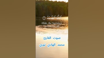 سورة الإخلاص كاملة برواية حفص عن عاصم بصوت القارئ الشيخ محمد الهادي توري
