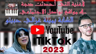 شابة يامنية وعقبة جوماطي (غزالي حبيتو) عزف شاوي جديد 2024 😍🎼🎹