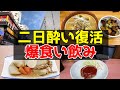 【荻窪】二日酔いからの昭和な大衆食堂で乾杯。極上味噌ラーメンハシゴ！