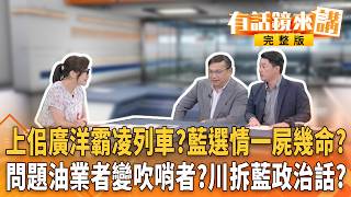 全黨救一人？藍營護廣洋行動挺霸凌？'油'夠愛演！#羅廷瑋 送洗腳水羞辱官員!#王鴻薇 扯青鳥打臉#蔣萬安？藍白撐港黑？#林沛祥 扯認錯人？#黃國昌 批綠用嘴巴渲染？｜【#有話鏡來講】20260708