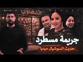 جريمة مسطرد شيطانة في هيئة بشر حديث السوشيال ميديا 