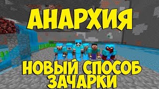 НОВЫЙ СПОСОБ ЗАЧАРКИ В АНАРХИЙ!!! | АНАРХИЯ ПРОСТОКРАФТ | СЕРИЯ #2