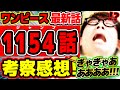 One Piece Latest Chapter 1154 Aaaaaaaaaaaaaaaaaah Aaaaaaaaaah The Last Page Is Too Brutal 