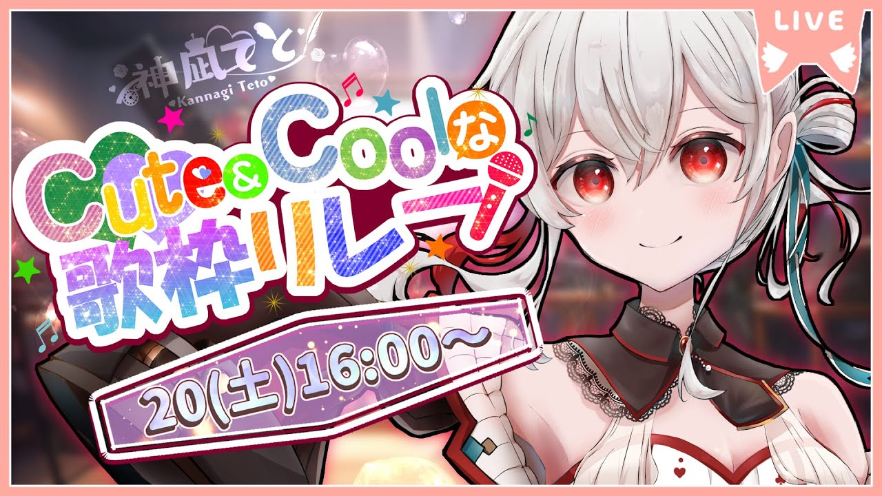 【#CuteでCoolな歌枠リレー】多声類の本領発揮!16:00start~!最高に盛り上げてくぞ!🎤🔥【 #Vtuber /神凪てと】