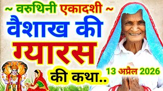 वशख एकदश क कथ Gyaras Ki Kahani Varuthini Ekadashi Vrat Katha Ekadashi Ki Kahani,Ekadashi