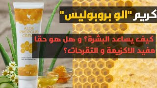 افضل كريم طبيعي للبشرة |  كريم الو بروبوليس من الصبار و العسل و العكبر, فوائده و طرق الاستخدام.