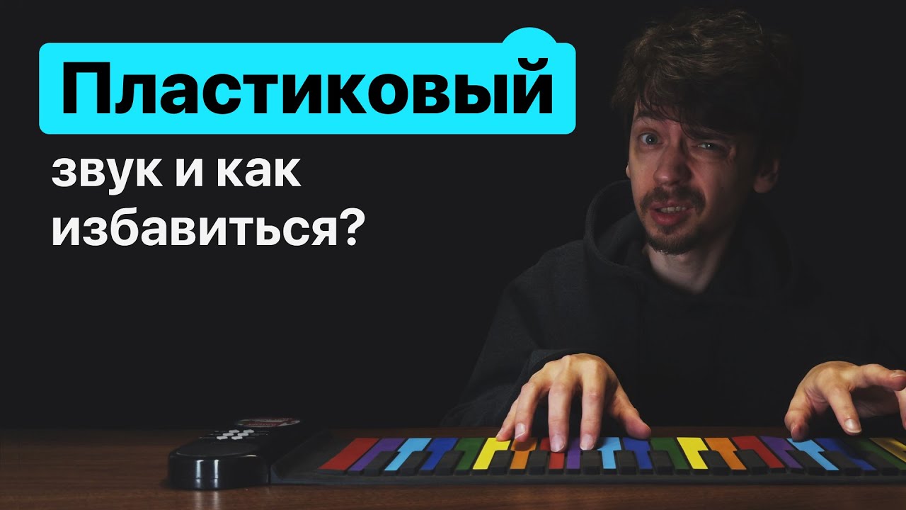 Что такое "Пластиковый звук" и как от него избавиться.