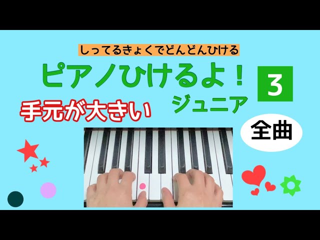 ピアノひけるよ ジュニア３ 全曲まるごと 頭出し可 手もと見せてます 各曲のタイム表示クリックで即頭出し 説明欄 Youtube
