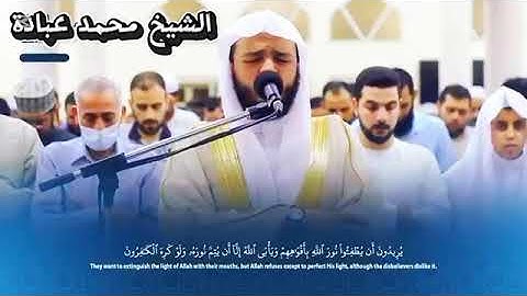 🌿 الخشوع والسكينة في سورة التوبة | بصوت الشيخ محمد عبادة