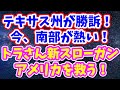 テキサス州が勝訴！今、南部が熱い🔥トラさん「アメリカを救う！」