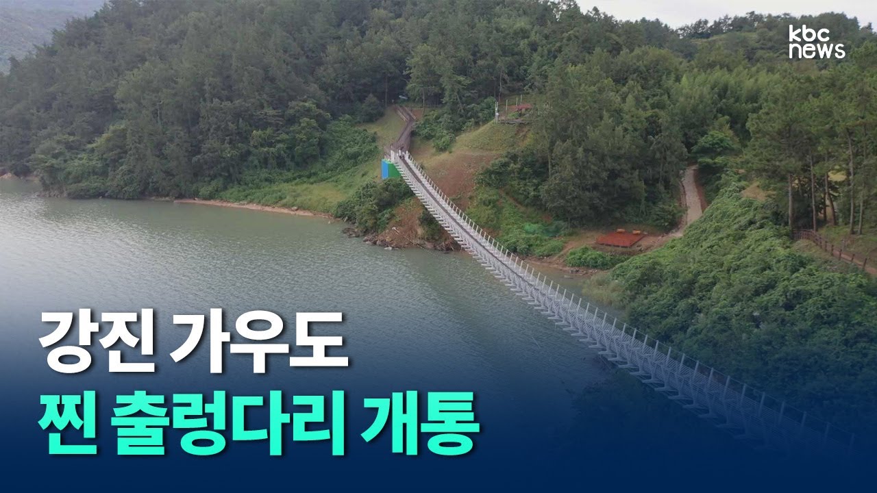 강진 가우도에 '진짜 출렁다리' 개통