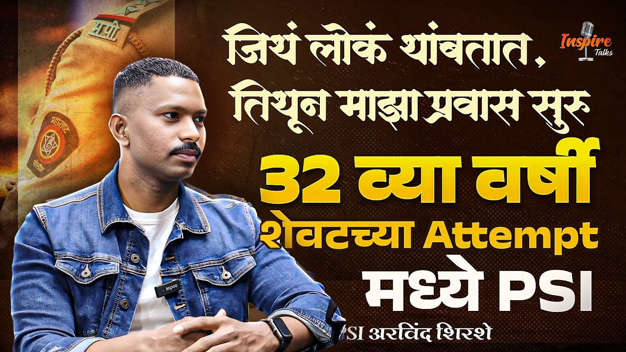 32 व्या  वर्षी शेवटच्या Attempt मध्ये PSI | PSI अरविंद शिरसे यांची संघर्ष कहाणी | #psi #mpsc #story