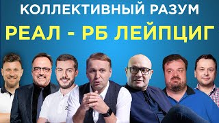 Коллективный разум. Реал Мадрид - РБ Лейпциг. Прогноз экспертов