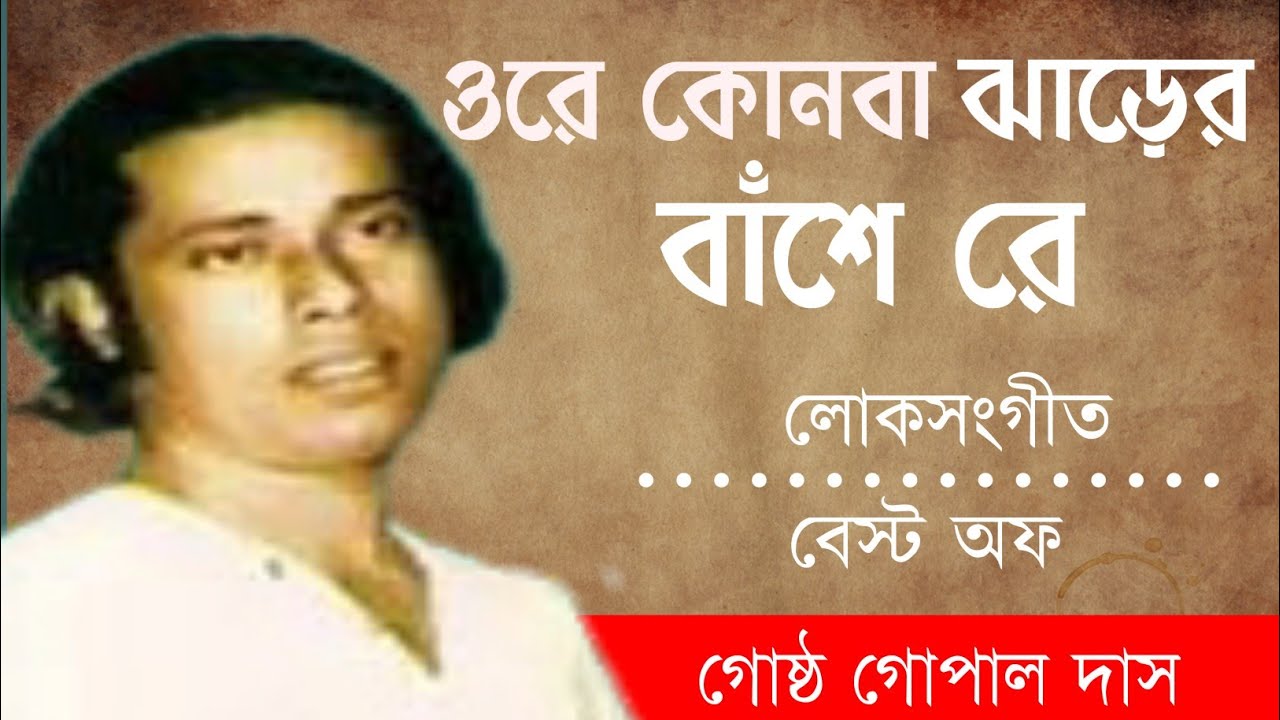 Ore Kon Ba Jharer Bansh Re  Gosto Gopal DasBengali Folk Songs