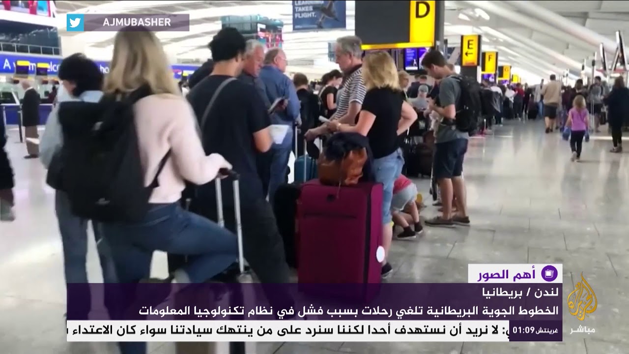 الخطوط البريطانية تلغي رحلات بسبب خلل في نظام تكنولوجيا المعلومات