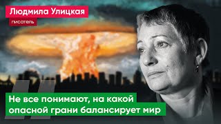 «Перевод этого чудовищного конфликта в переговорный процесс – необходим» / Людмила Улицкая