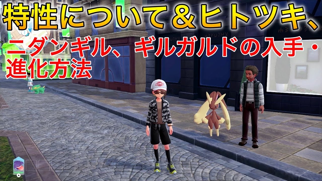 ポケモンza】特性とヒトツキ、ニダンギル、ギルガルドの入手・進化方法