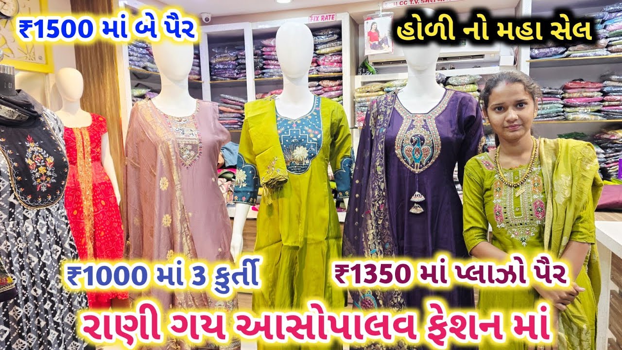 રાણી ગય આસોપાલવ ફેશન માં | 1350 માં પ્લાઝો પૈર | 1500 માં 2 પૈર | Asopalav Fashion Porbandar 