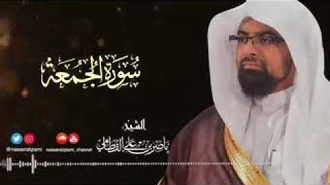 تلاوة نجديه للشيخ ناصر القطامي من سورة الجمعه