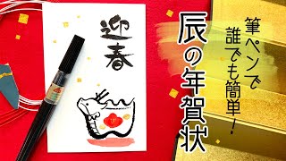 筆ペンで描く簡単な辰年の年賀状【辰イラスト】Year of the Dragon card for 2024