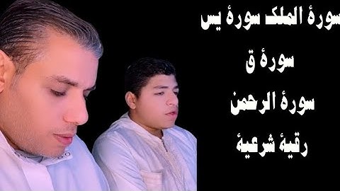 تلاوة رائعة بين الأب والإبن  سورة الملك _سورة يس_سورة الرحمن _رقية شرعية _سورة ق