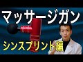 マッサージガン　シンスプリント編