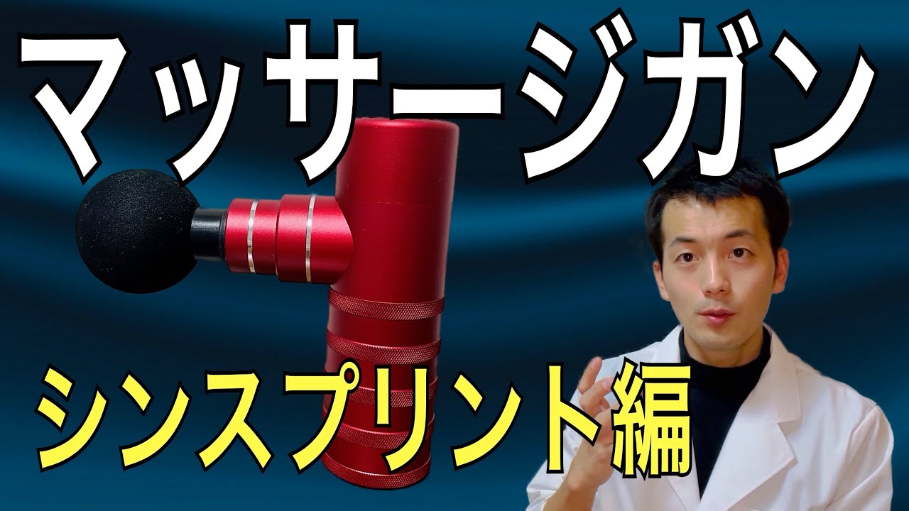 マッサージガン　シンスプリント編