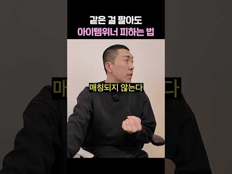 같은 걸 팔아도 아이템위너 피하는 방법 (심화편)