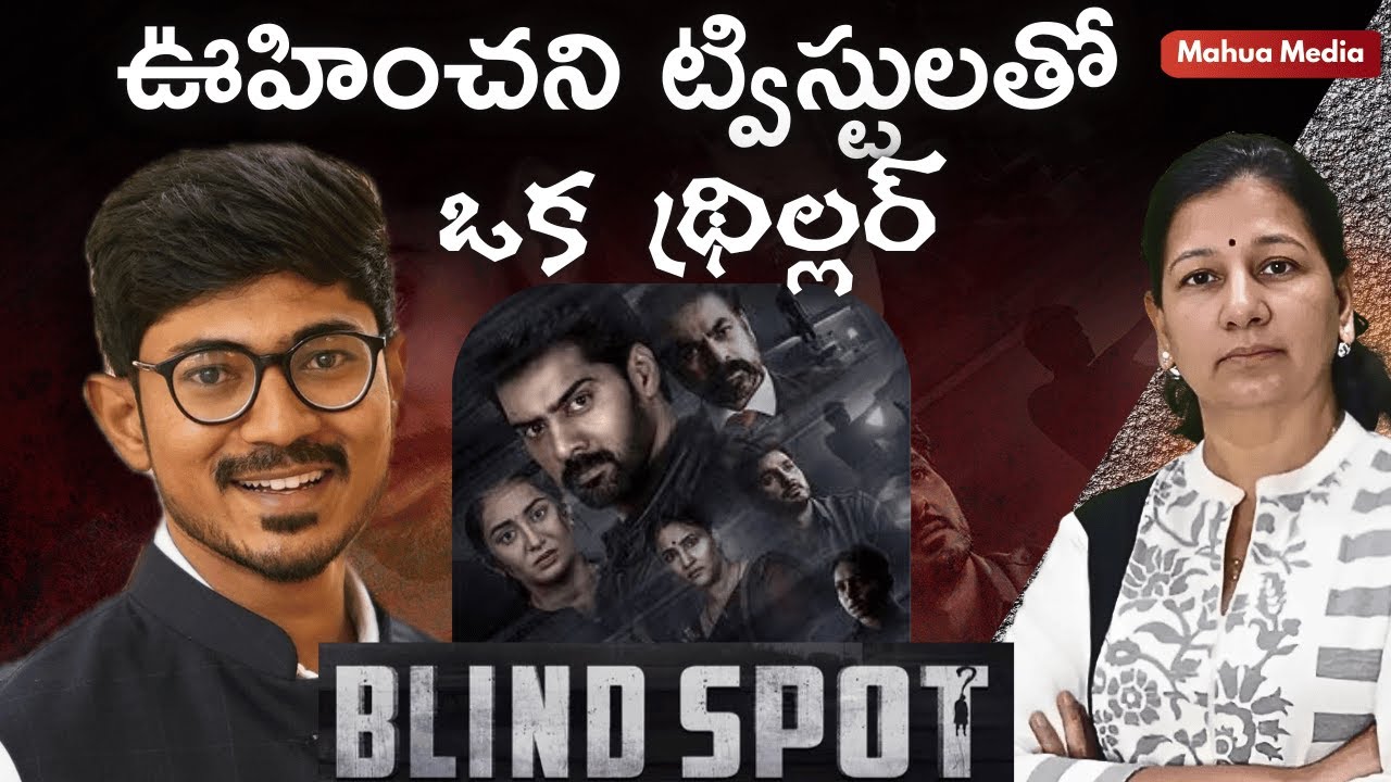 డైరెక్టర్ కోసం చూడాల్సిన సినిమా Blind Spot ! C Vanaja #blindspot #suspensethriller #cinemareview