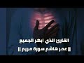 تلاوة قمة الروعة سورة مريم للقارئ عمر هاشم ارح سمعك وقلبك