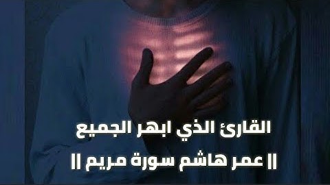 تلاوة قمة الروعة  🎧 || سورة مريم للقارئ  عمر هاشم || ارح سمعك وقلبك  💙