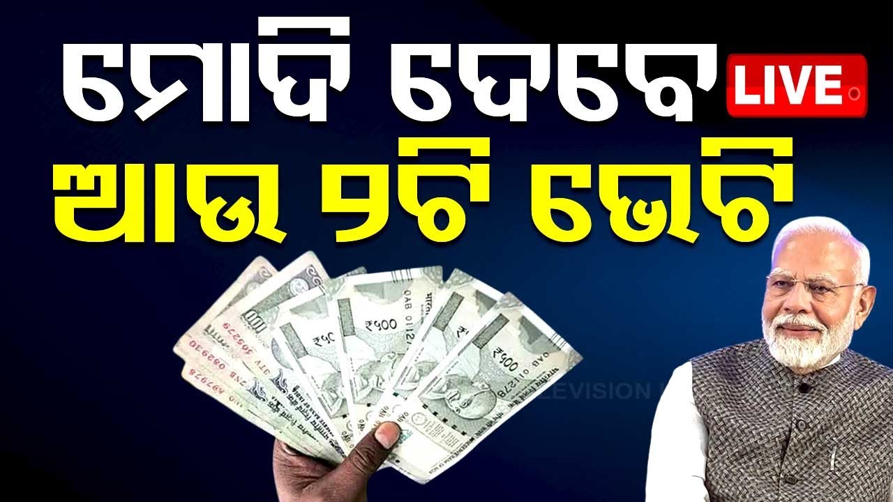 ????Live | ପୂଜା ପୂର୍ବରୁ ମୋଦି ଦେବେ ଭେଟି  | PM Modi | PM Janman Yojana | PM Kishan Yojana