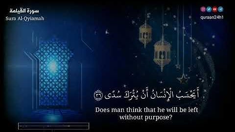 سورة القيامة - القارئ عمر الدريويز