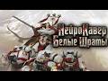 Нейро-Кавер "Белые Шрамы" | Warhammer 40.000 music