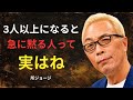 【所ジョージ】ただの人見知りじゃない。実は&ldquo;才能&rdquo;だった。集団で黙る人だけが持つ5つの隠れた強み|人生哲学|人間関係|偉人の知恵