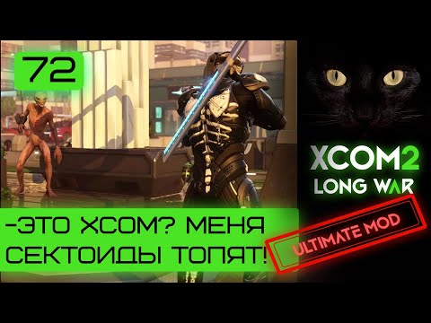 Видео: Когда шумят сектоиды, вызывай XCOM |Серия #72