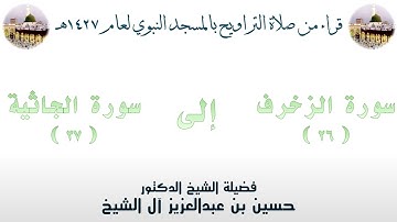 سورة الزخرف [ 26 ] إلى سورة الجاثية [ 37 ] - تراويح الحرم النبوي 1427 - لفضيلة الشيخ حسين آل الشيخ