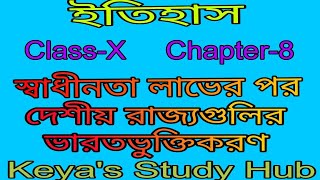 WBBSE Class-X ইতিহাস||স্বাধীনতা লাভের পর দেশীয় রাজ্যগুলির ভারতভুক্তি করণ||@KeyasStudyHub