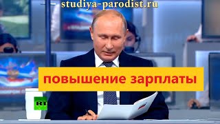 Путин - Как повысить зарплату (ПАРОДИЯ)