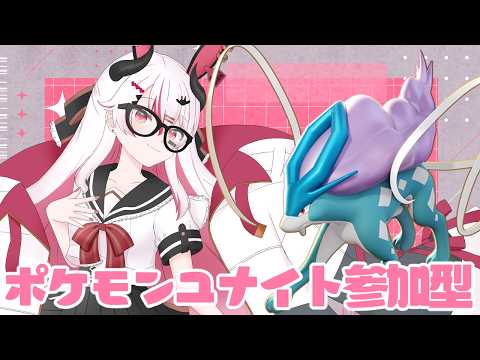 【視聴者参加型】最近配信できてなかったけどフリーザー環境どんな感じだー！♥【初見歓迎ポケモンユナイト】