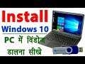 Laptop me Window 10 Kaise Dale | How To Install Windows 10 | Windows 10 Kaise Install Kare