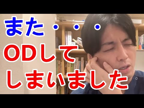 また・・・ODしてしまいました。主治医と約束したのに何度も破ってしまいます。家族も恋人もいなくて孤独です。主治医に近くにいてほしい。【精神科医益田】