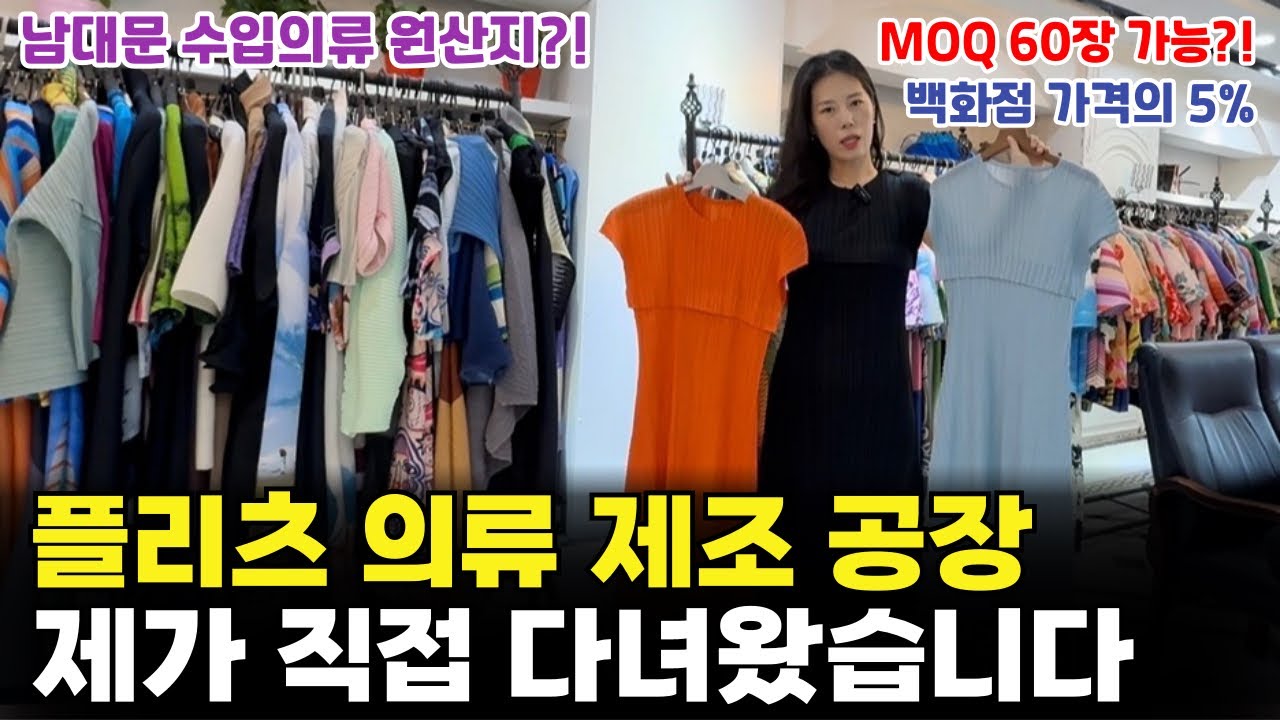 남대문 수입의류 원산지?! 플리츠 의류 공장 소싱 이렇게 하세요. 제가 직접 입어보고 플리츠 매력에 빠졌습니다..! (의류 제작 전 과정! MOQ, 단가 공개)
