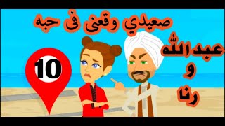 (10) حكايات يوكى | حكايات صعيدية | صعيدى وقعنى فى حبه | رواية | للعشق اسرار