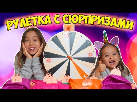 Уже Новогодние ПОДАРКИ? Рулетка с СЮРПРИЗАМИ ЧЕЛЛЕНДЖ