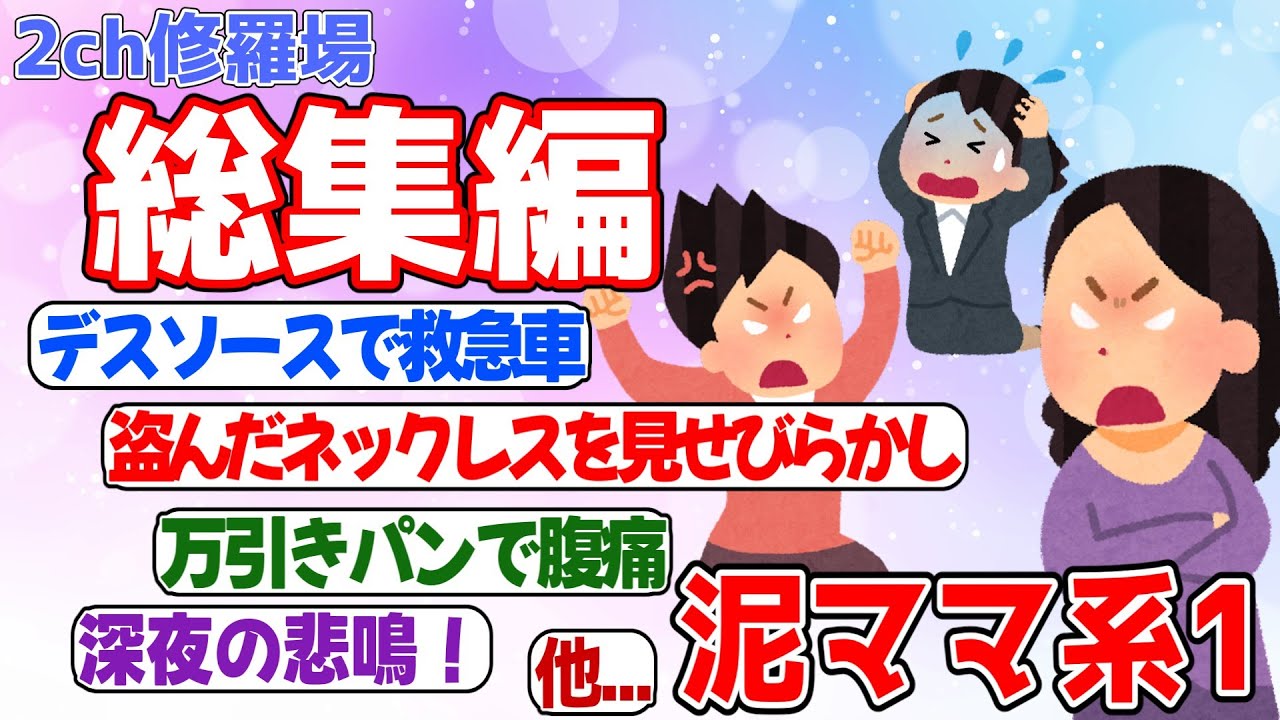 【総集編】デスソース盗んで救急車！万引きパンを食べてクレーム！盗んだネックレスを本人に自慢等、泥ママ系の体験談を集めた総集編Vol.1！【作業用】